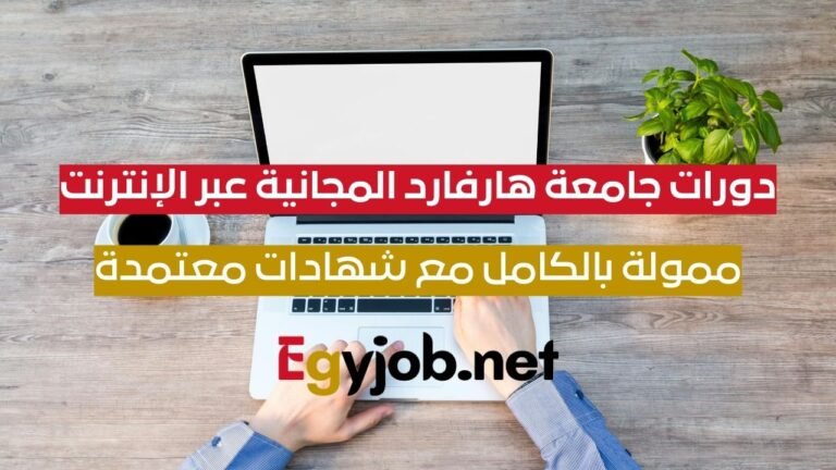 دورات جامعة هارفارد المجانية عبر الإنترنت 2026 | ممولة بالكامل مع شهادات معتمدة دورات جامعة هارفارد المجانية عبر الإنترنت 2026 | ممولة بالكامل مع شهادات معتمدة