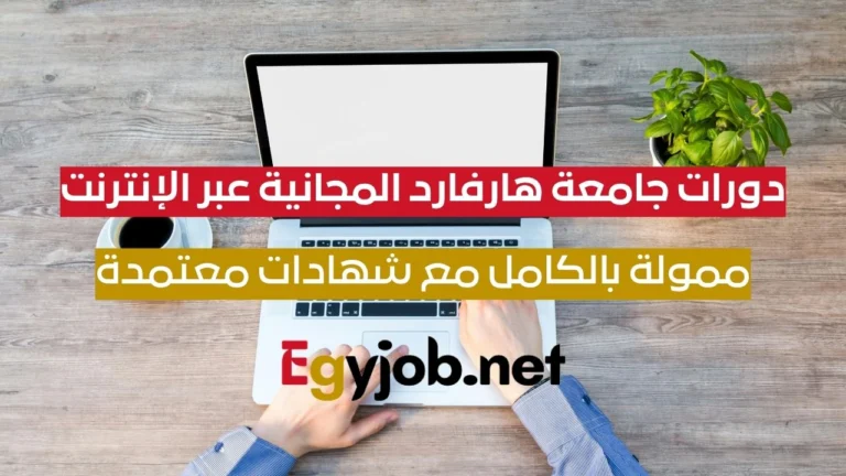دورات جامعة هارفارد المجانية عبر الإنترنت 2026 | ممولة بالكامل مع شهادات معتمدة