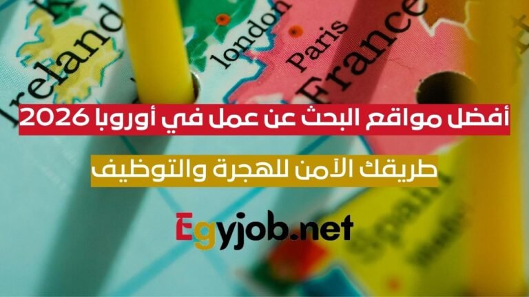 دليل أفضل مواقع البحث عن عمل في أوروبا 2026