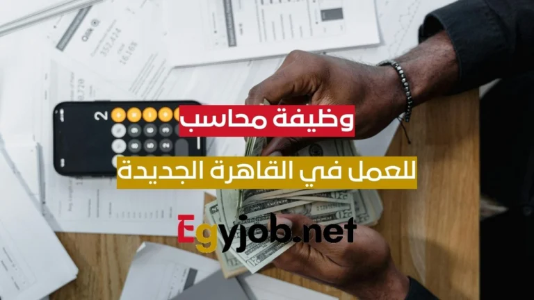 وظيفة محاسب في Obi Boutique بالقاهرة الجديدة | فرصة عمل بدوام كامل