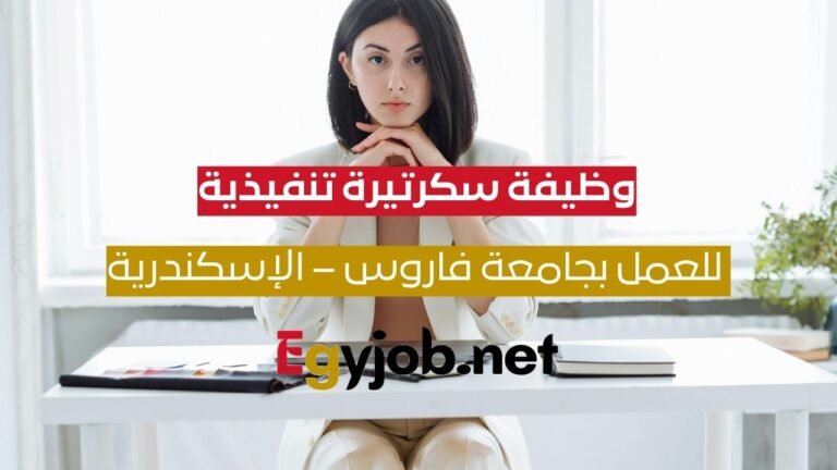 وظيفة سكرتيرة تنفيذية (Executive Secretary) للعمل بجامعة فاروس – سموحة، الإسكندرية