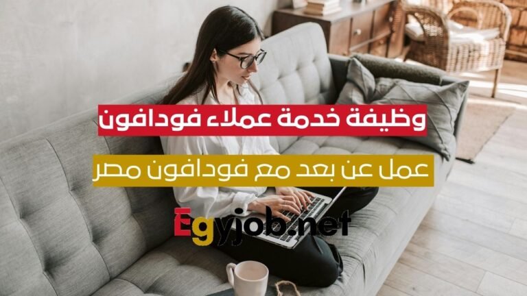وظيفة خدمة عملاء فودافون UK من المنزل – عمل عن بُعد/هايبرد مع VOIS مصر