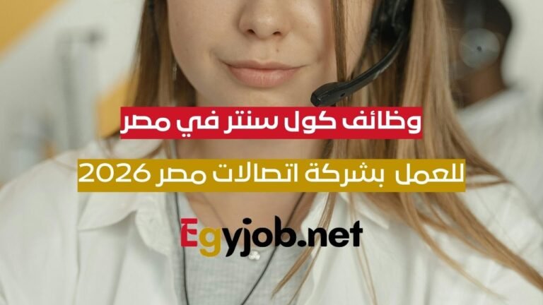 وظائف كول سنتر في مصر | موظف مركز اتصال English B1+ بشركة اتصالات مصر 2026