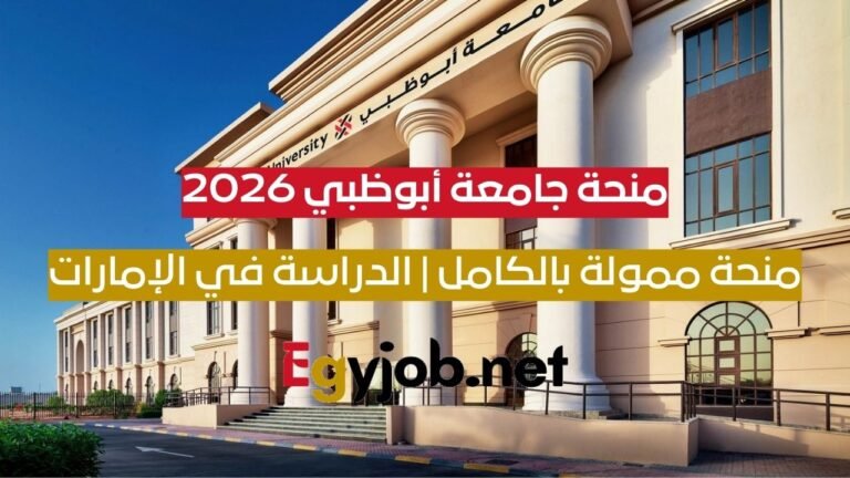 منحة جامعة أبوظبي 2026 الممولة بالكامل | الدراسة في الإمارات للطلاب الدوليين