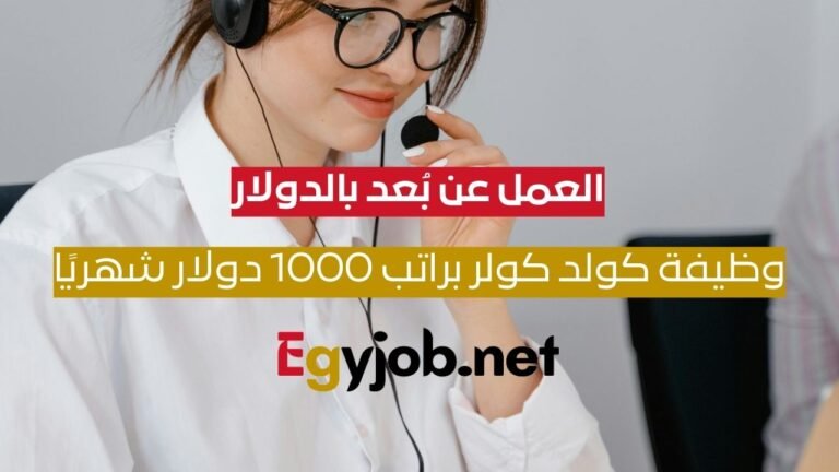 العمل عن بُعد بالدولار | وظيفة كولد كولر براتب يصل إلى 1000 دولار شهريًا العمل عن بُعد بالدولار | وظيفة كولد كولر براتب يصل إلى 1000 دولار شهريًا