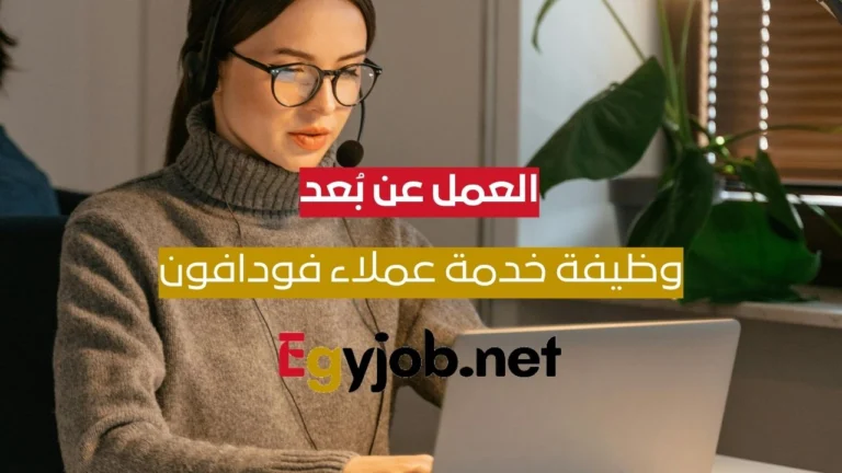 وظيفة خدمة عملاء فودافون VOIS – عمل عن بُعد لعملاء UK وIreland