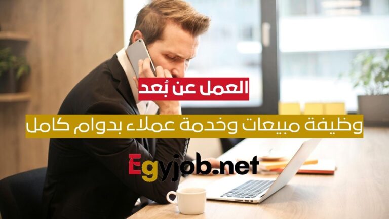 وظيفة مبيعات وخدمة عملاء عن بُعد بدوام كامل | Sales & Customer Support Representative