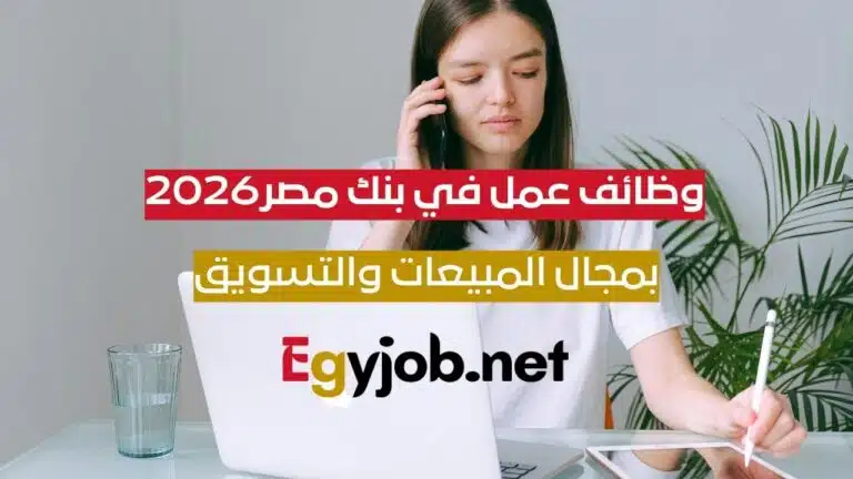 وظائف عمل في بنك مصر بمجال المبيعات والتسويق والتمويل العقاري 2026 وظائف عمل في بنك مصر بمجال المبيعات والتسويق والتمويل العقاري 2026