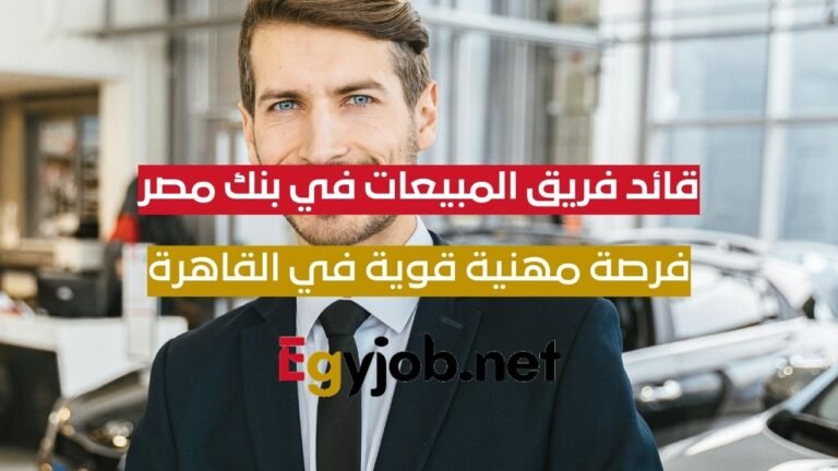 قائد فريق المبيعات في بنك مصر (Sales Team Leader) – فرصة مهنية قوية في القاهرة