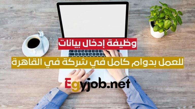 وظيفة إدخال بيانات للعمل بدوام كامل في شركة GPS بمصر – القاهرة وظيفة إدخال بيانات للعمل بدوام كامل في شركة GPS بمصر – القاهرة