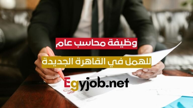 وظيفة محاسب عام في القاهرة الجديدة – فرصة عمل بدوام كامل محاسب عام في القاهرة الجديدة – فرصة عمل بدوام كامل