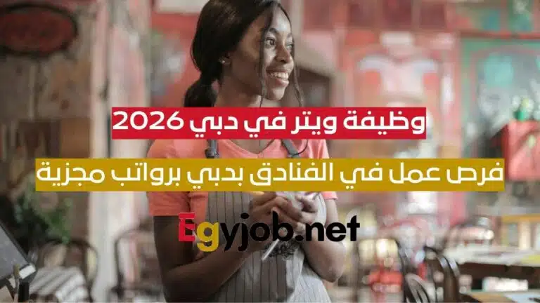 وظيفة ويتر في دبي 2026 | فرص عمل في الفنادق بدبي برواتب مجزية وظيفة ويتر في دبي 2026 | فرص عمل في الفنادق بدبي برواتب مجزية