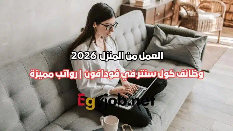 وظائف كول سنتر من المنزل في فودافون 2026 | نظام Hybrid ورواتب مميزة