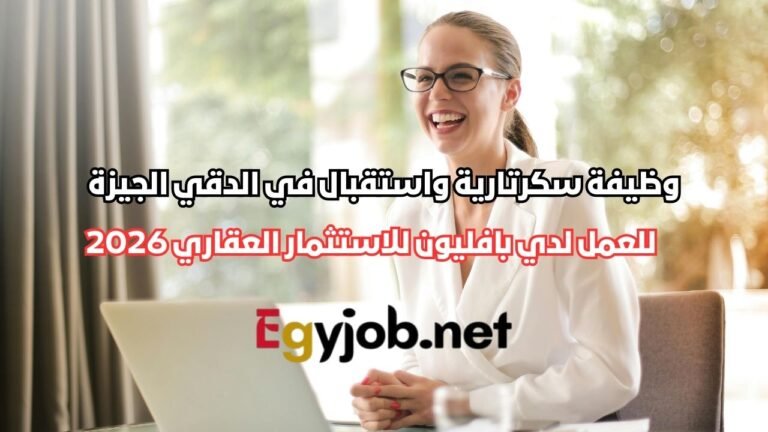 وظيفة سكرتارية واستقبال في الدقي الجيزة لدى بافليون للاستثمار العقاري 2026