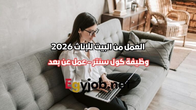 وظيفة كول سنتر من البيت للإناث – Call Center Agent English Speaker (عمل عن بعد 100%)