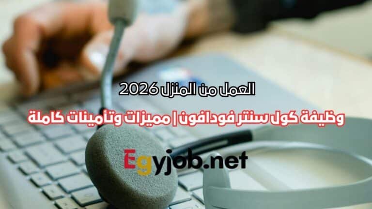 وظيفة كول سنتر فودافون UK من المنزل 2026 | مميزات وتأمينات كاملة وظيفة كول سنتر فودافون UK من المنزل 2026