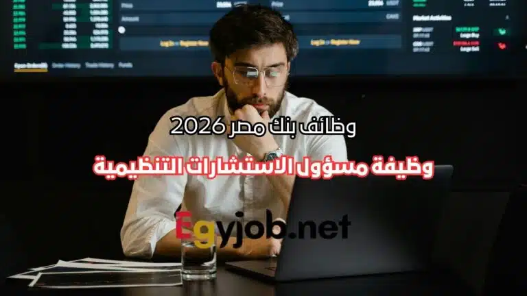 وظيفة مسؤول الاستشارات التنظيمية في بنك مصر 2026 بالقاهرة وظيفة مسؤول الاستشارات التنظيمية في بنك مصر 2026 بالقاهرة | وظائف الامتثال المصرفي