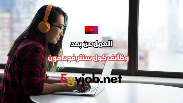 وظائف كول سنتر فودافون UK & Ireland عن بعد جزئياً في القاهرة (Hybrid) – VOIS Egypt