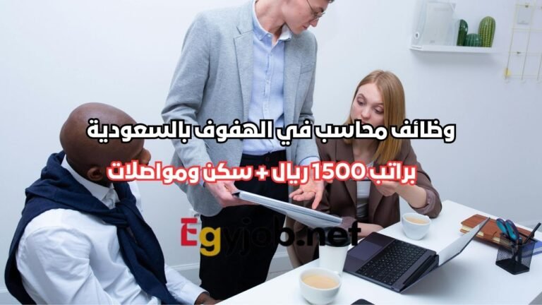 وظائف محاسب في الهفوف بالسعودية براتب 1500 ريال + سكن ومواصلات