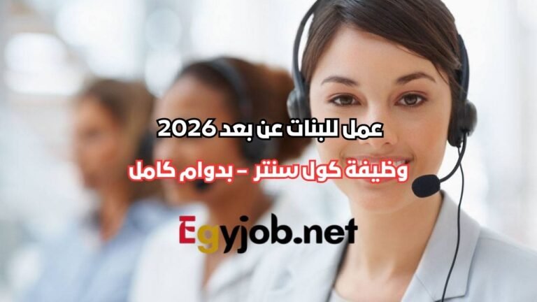 وظيفة كول سنتر إنجليزي للبنات عن بعد 2026 – بدوام كامل