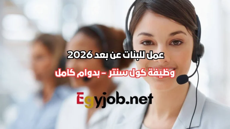 وظيفة كول سنتر إنجليزي للبنات عن بعد 2026 – بدوام كامل وظيفة كول سنتر إنجليزي للبنات عن بعد 2026 – بدوام كامل