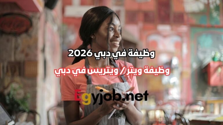 وظيفة ويتر / ويتريس في دبي 2026 بدوام كامل لدى فنادق روتانا Rotana