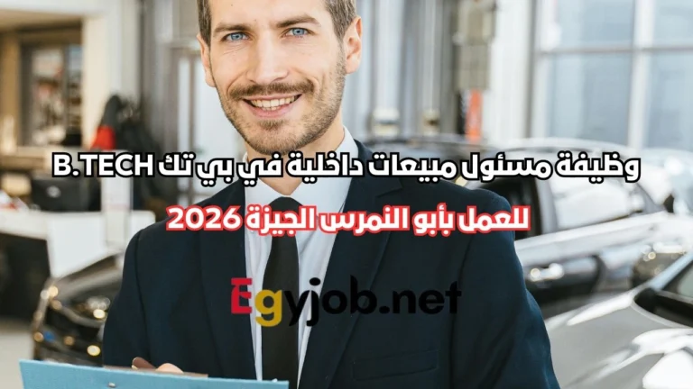 وظيفة مسئول مبيعات داخلية في بي تك B.TECH بأبو النمرس الجيزة 2026 (Indoor Sales)