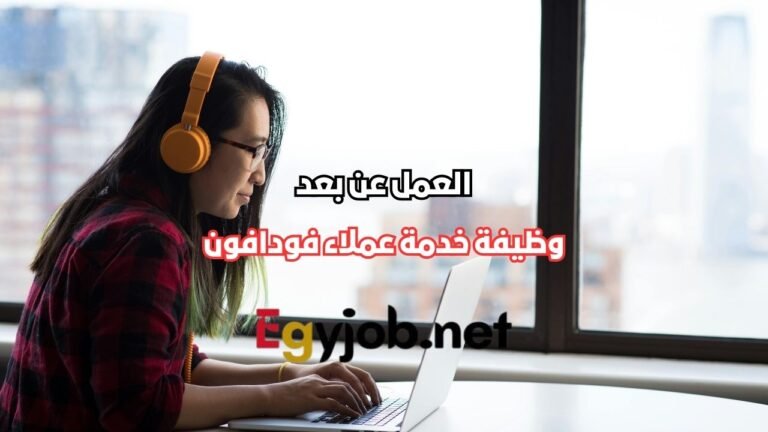 وظيفة خدمة عملاء فودافون VOIS بنظام هجين وعمل عن بعد 2026