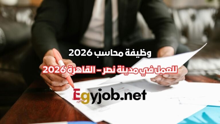 وظيفة محاسب في مدينة نصر – القاهرة 2026 مع شركة ارفيا لمستحضرات التجميل وظيفة محاسب في مدينة نصر – القاهرة 2026 مع شركة ارفيا لمستحضرات التجميل