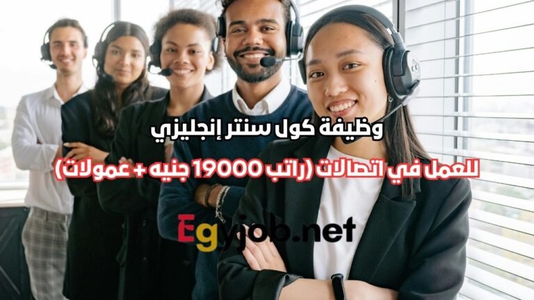 وظيفة كول سنتر إنجليزي في اتصالات مصر بالمعادي 2026 (راتب 19000 جنيه + عمولات)