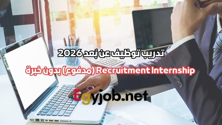 تدريب توظيف عن بُعد 2026 في لندن | Recruitment Internship (مدفوع) بدون خبرة