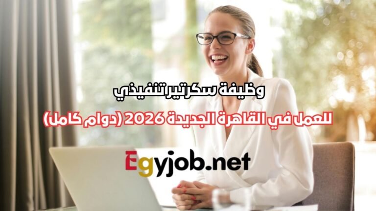 وظيفة سكرتير تنفيذي في القاهرة الجديدة