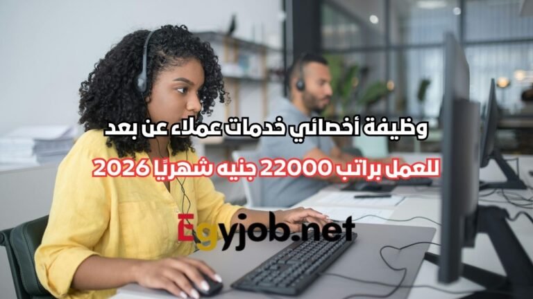 وظيفة أخصائي خدمات عملاء عن بعد براتب 22000 جنيه شهريًا 2026 وظيفة أخصائي خدمات عملاء عن بعد براتب 22000 جنيه شهريًا 2026