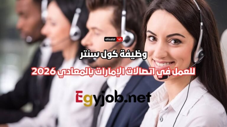 وظيفة كول سنتر في اتصالات الإمارات بالمعادي 2026