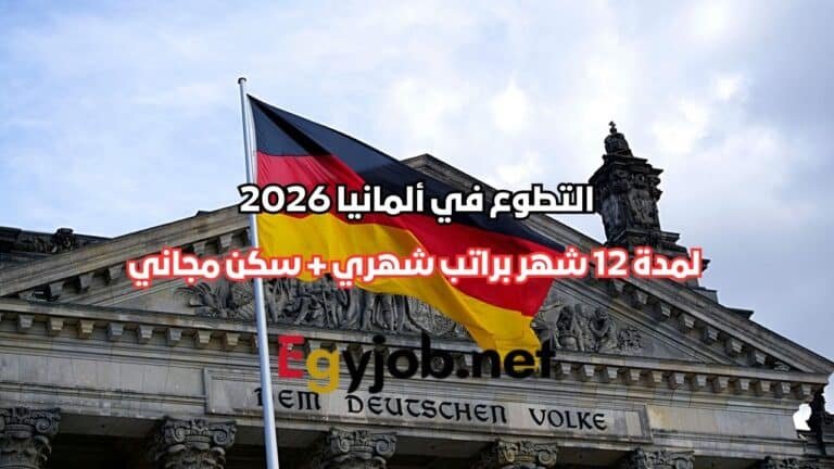 التطوع في ألمانيا 2026 لمدة 12 شهر براتب شهري + سكن مجاني