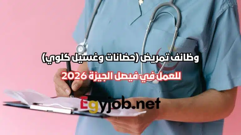 وظائف تمريض في فيصل الجيزة 2026 (حضانات وغسيل كلوي) وظائف تمريض في فيصل الجيزة 2026 (حضانات وغسيل كلوي)