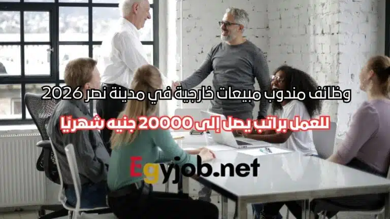 وظائف مندوب مبيعات خارجية في مدينة نصر 2026 | دخل يصل إلى 20000 جنيه شهريًا وظائف مندوب مبيعات خارجية في مدينة نصر 2026 | دخل يصل إلى 20000 جنيه شهريًا