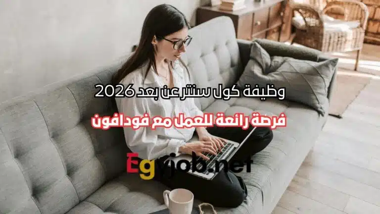 وظيفة كول سنتر عن بعد 2026 – فرصة رائعة للعمل مع Vodafone UK