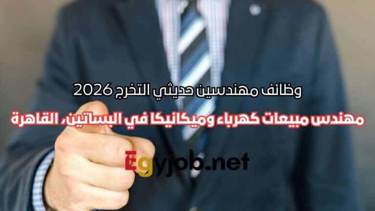 وظائف مهندسين حديثي التخرج 2026 – مهندس مبيعات كهرباء وميكانيكا في البساتين، القاهرة
