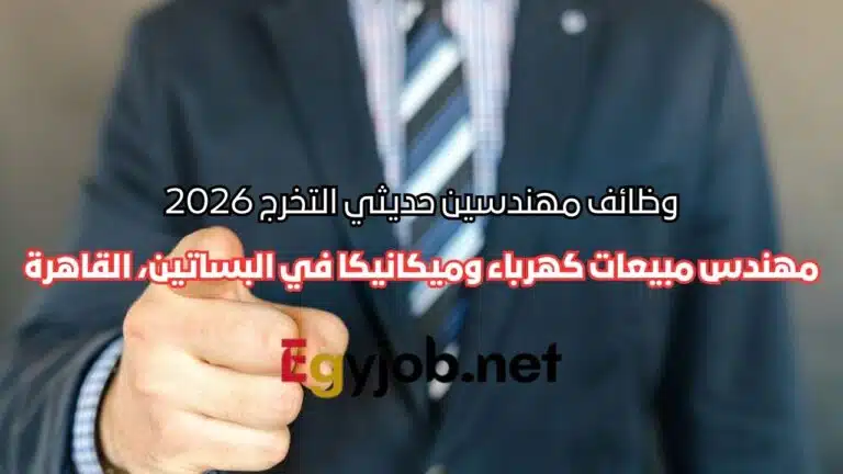 وظائف مهندسين حديثي التخرج 2026 – مهندس مبيعات كهرباء وميكانيكا في البساتين، القاهرة وظائف مهندسين حديثي التخرج 2026 – مهندس مبيعات كهرباء وميكانيكا في البساتين، القاهرة