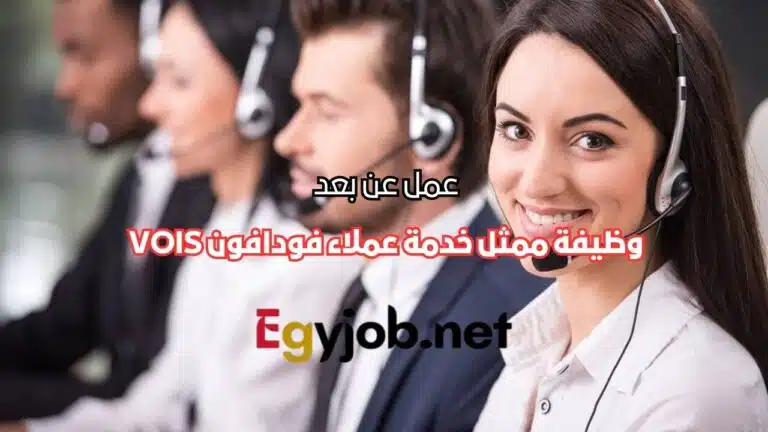 وظيفة ممثل خدمة عملاء فودافون VOIS – عمل عن بعد وظيفة ممثل خدمة عملاء فودافون VOIS – عمل عن بعد