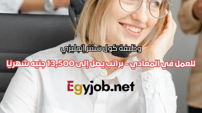 وظيفة كول سنتر إنجليزي B1+ في المعادي – براتب يصل إلى 13,500 جنيه شهريًا وظيفة كول سنتر إنجليزي B1+ في المعادي – براتب يصل إلى 13,500 جنيه شهريًا