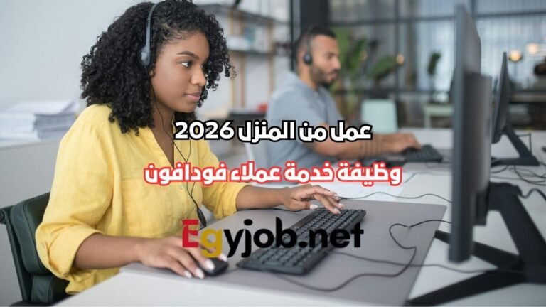 وظيفة خدمة عملاء فودافون بنظام هجين (عمل من المنزل جزئياً) في القاهرة 2026