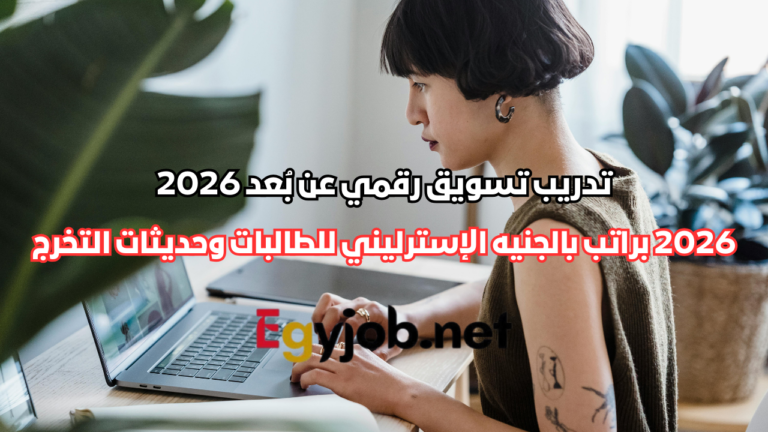 تدريب تسويق رقمي عن بُعد 2026 براتب بالجنيه الإسترليني للطالبات وحديثات التخرج