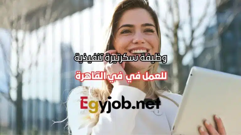 وظيفة سكرتيرة تنفيذية في القاهرة – خبرة 2 إلى 4 سنوات