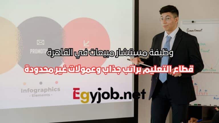 وظيفة مستشار مبيعات في القاهرة – قطاع التعليم براتب جذاب وعمولات غير محدودة