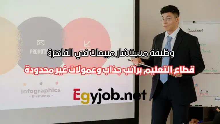 وظيفة مستشار مبيعات في القاهرة – قطاع التعليم براتب جذاب وعمولات غير محدودة