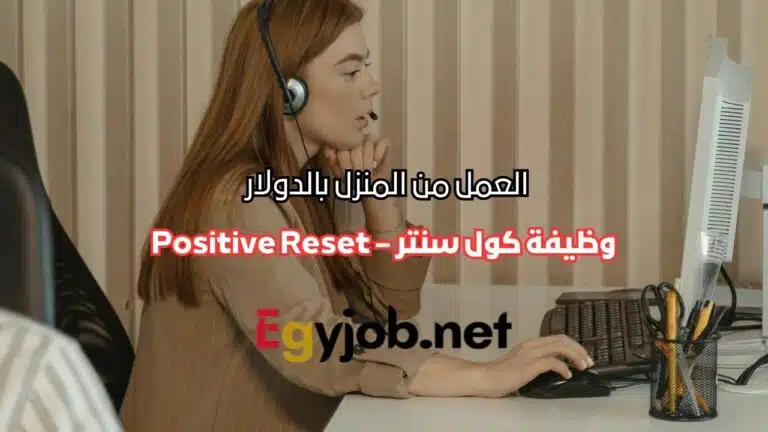 وظيفة كول سنتر من المنزل بالدولار – Positive Reset وظيفة كول سنتر من المنزل بالدولار – Positive Reset
