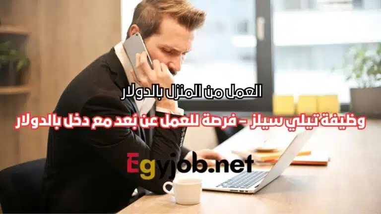 وظيفة تيلي سيلز من المنزل بالدولار – فرصة للعمل عن بُعد مع دخل بالدولار وظيفة تيلي سيلز من المنزل بالدولار – فرصة للعمل عن بُعد مع دخل بالدولار