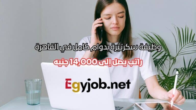 وظيفة سكرتيرة بدوام كامل في القاهرة – راتب يصل إلى 14,000 جنيه